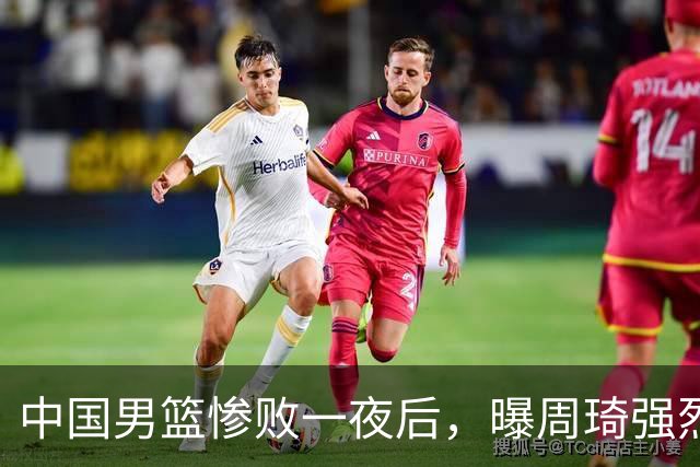 中国男篮惨败一夜后，曝周琦强烈希望征战亚运会！郭士强难辞其咎