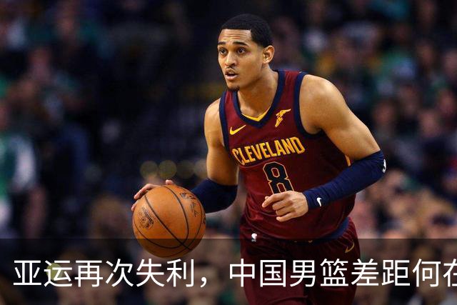 亚运再次失利，中国男篮差距何在