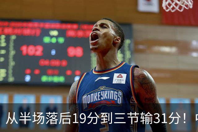 从半场落后19分到三节输31分！中国男篮一溃千里，郭士强束手无策，赶紧下课！
