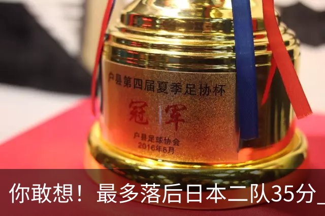 你敢想！最多落后日本二队35分 近10年男篮在干什么