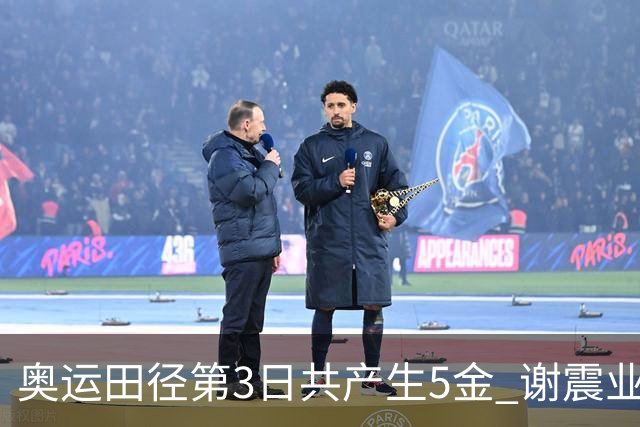 奥运田径第3日共产生5金 谢震业差0.001秒未晋级