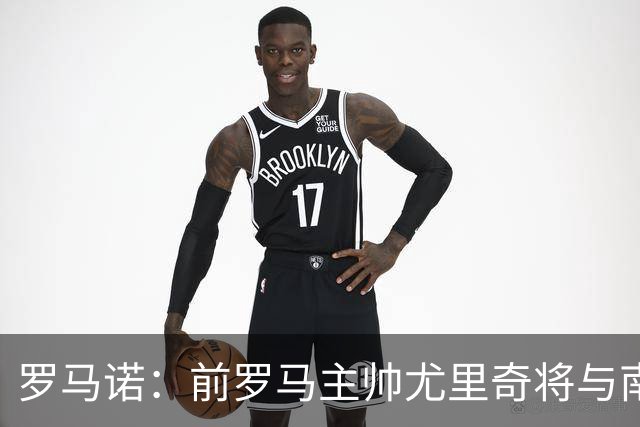 罗马诺：前罗马主帅尤里奇将与南安普敦今日签约
