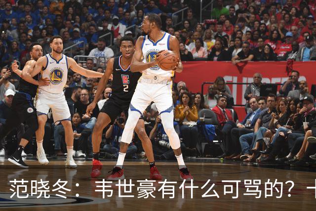 范晓冬：韦世豪有什么可骂的？十恶不赦吗？球迷发泄想看人出丑