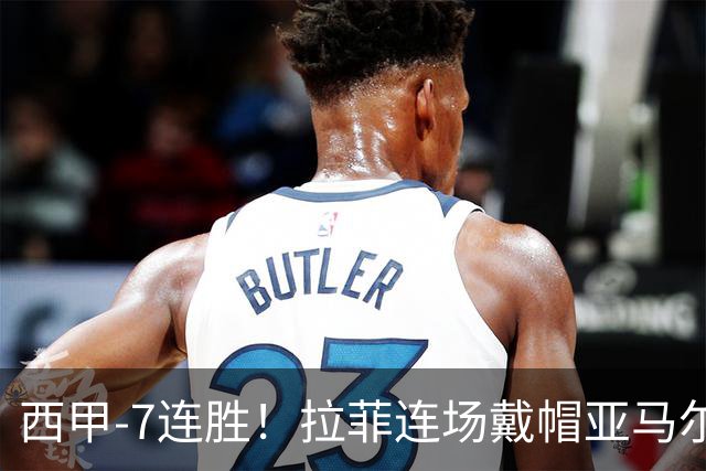 西甲-7连胜！拉菲连场戴帽亚马尔两助 巴萨3-1塞维利亚