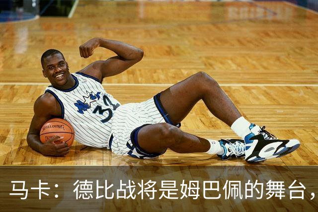 马卡：德比战将是姆巴佩的舞台，若表现出色有助于竞争金球奖