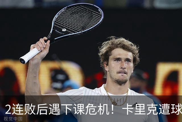 2连败后遇下课危机！卡里克遭球迷怒骂，曝意大利名帅或接手曼联