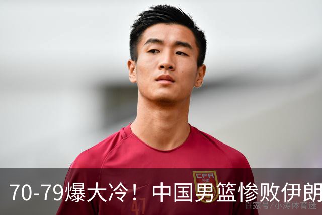70-79爆大冷！中国男篮惨败伊朗，连输2场无缘奖牌，郭士强下课吧