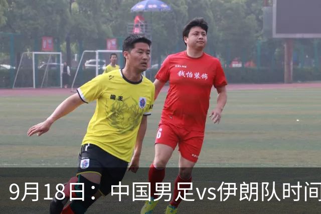 9月18日：中国男足vs伊朗队时间已定！CCTV5直播，想两连胜做好五件事